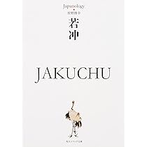 若冲 JAKUCHU ジャパノロジー・コレクション (角川ソフィア文庫